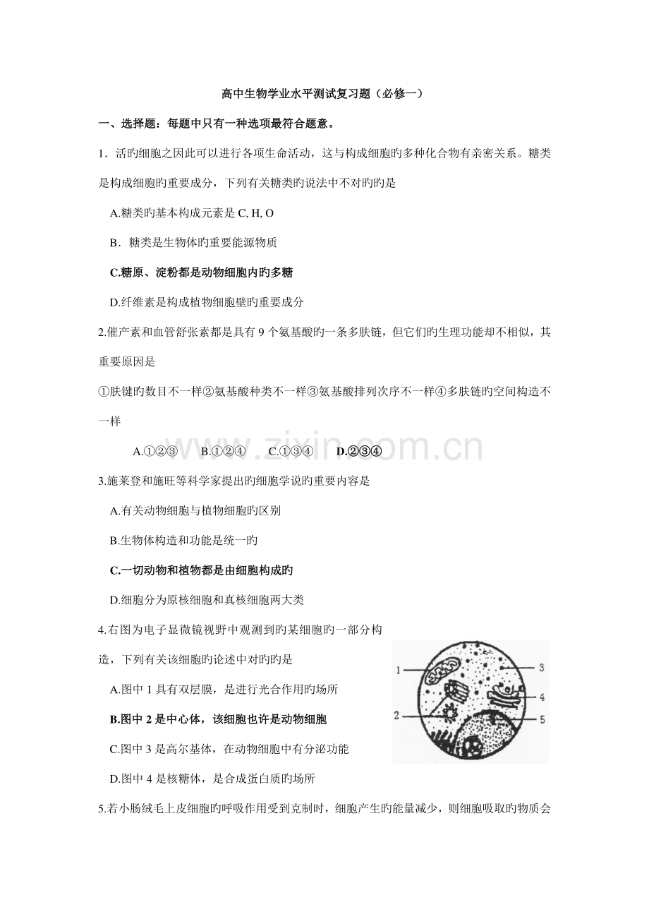 2023年高中生物学业水平测试复习题必修一.doc_第1页