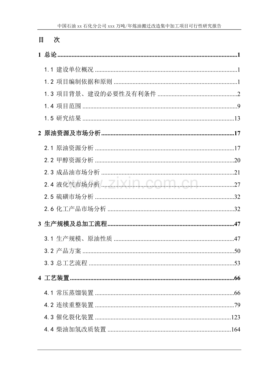 某百万吨级石化厂可行性研究报告书.doc_第1页