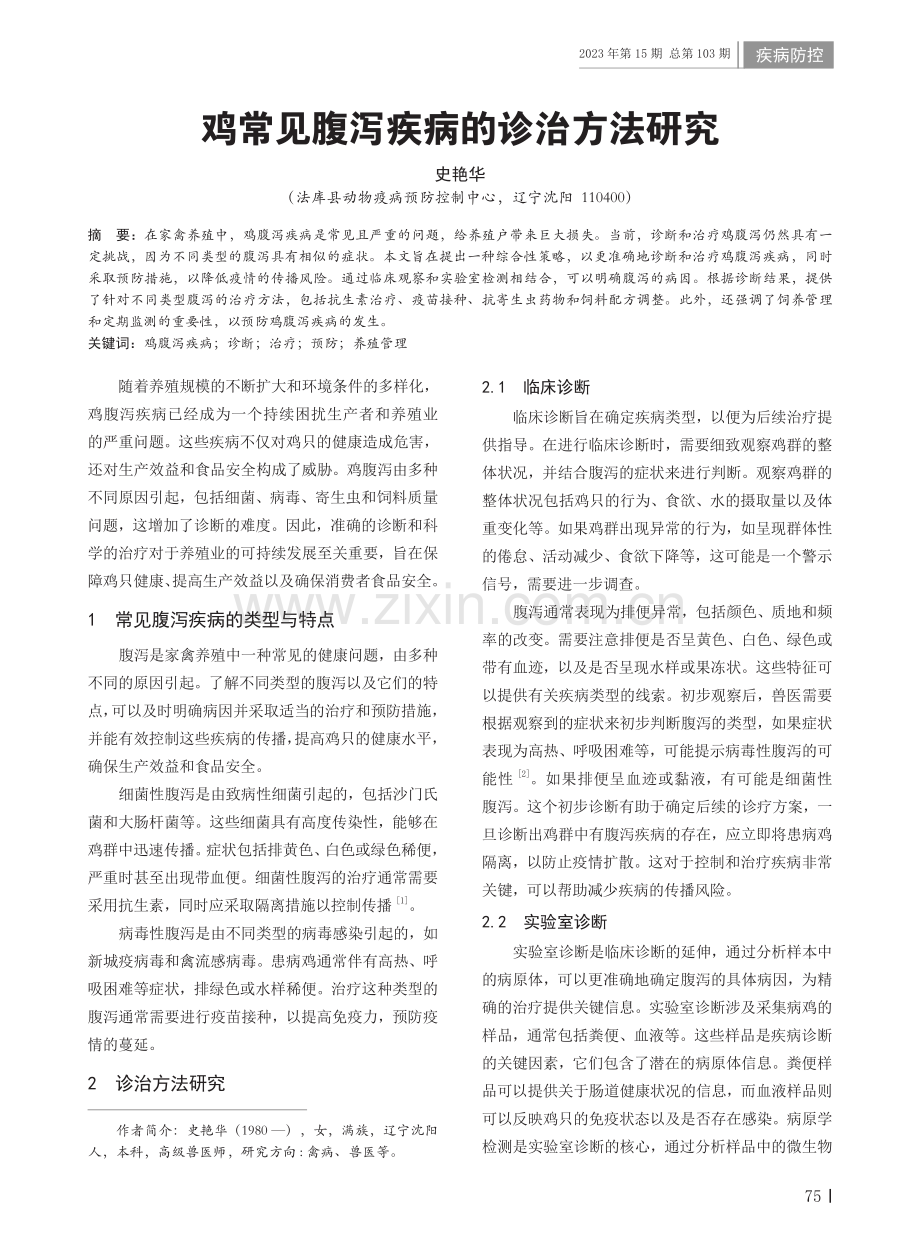 鸡常见腹泻疾病的诊治方法研究.pdf_第1页