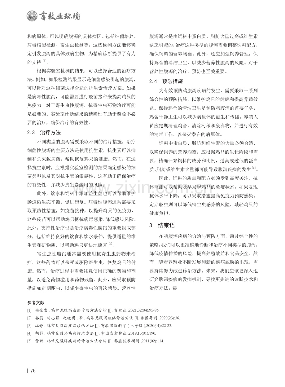 鸡常见腹泻疾病的诊治方法研究.pdf_第2页