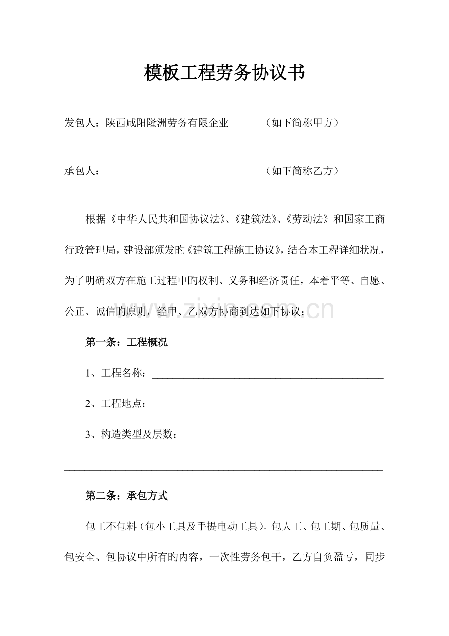 劳务合同书模板工程.doc_第1页