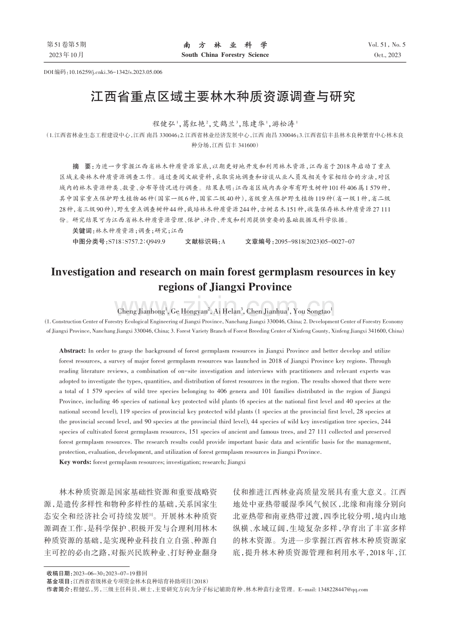 江西省重点区域主要林木种质资源调查与研究 (1).pdf_第1页