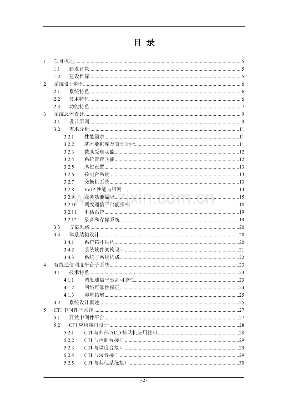 智慧城市应急指挥中心值班指挥调度系统建设方案.doc_第2页