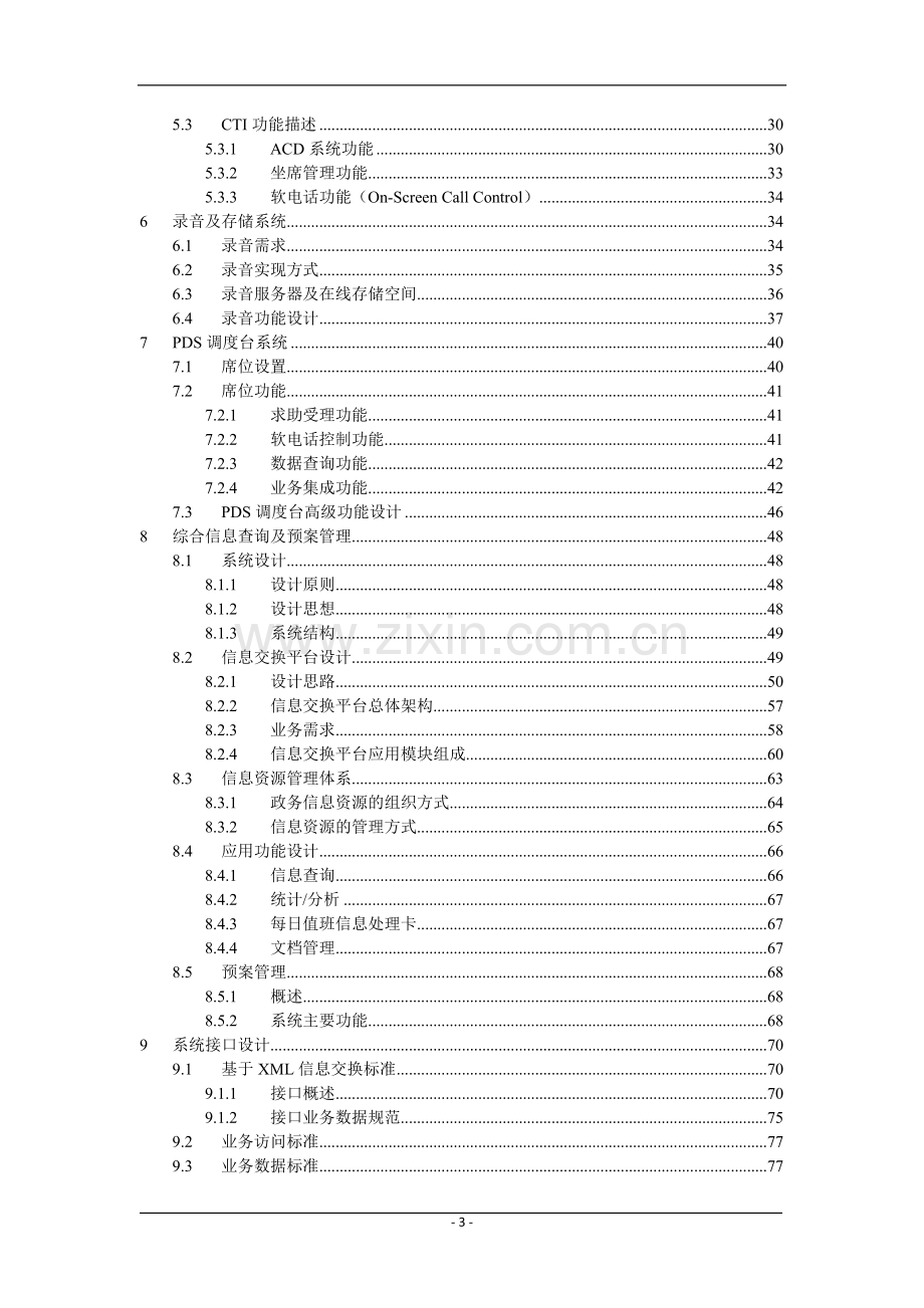 智慧城市应急指挥中心值班指挥调度系统建设方案.doc_第3页