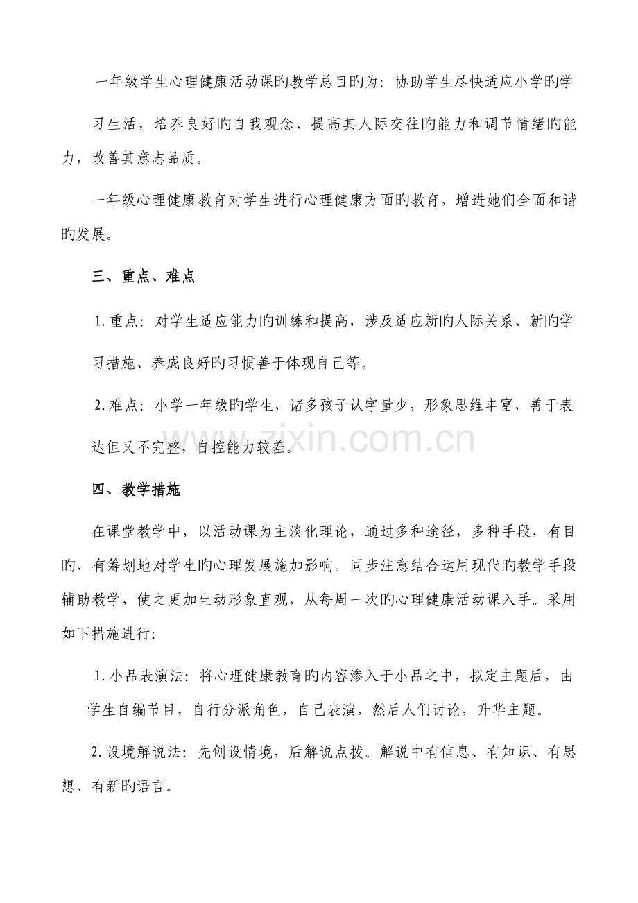 一年级心理健康教育教学计划.doc_第2页