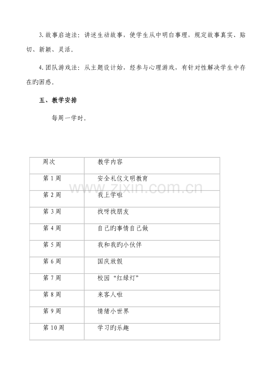 一年级心理健康教育教学计划.doc_第3页