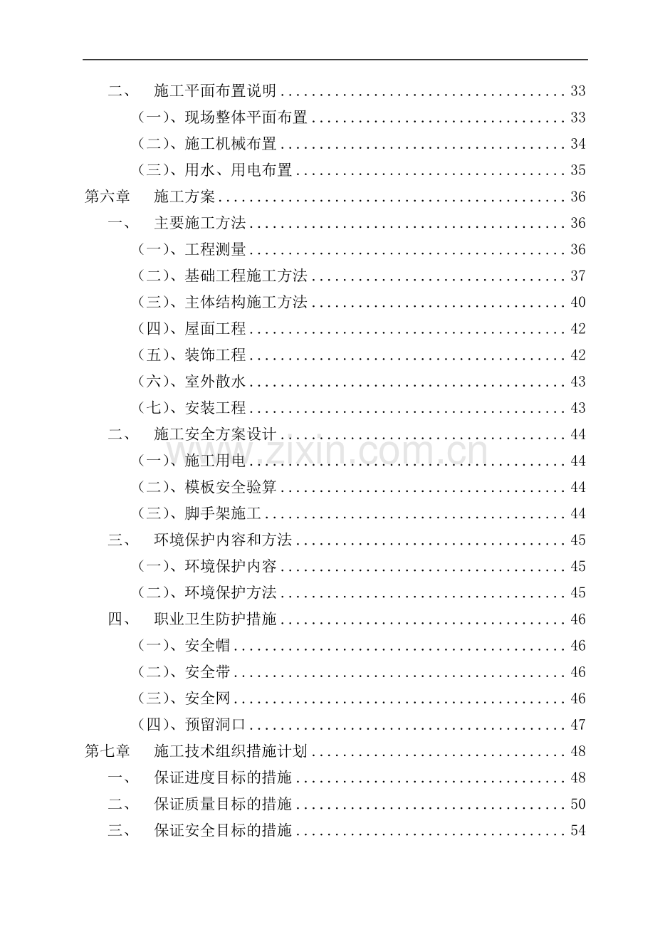 建筑工程单位工程施工组织设计.doc_第3页