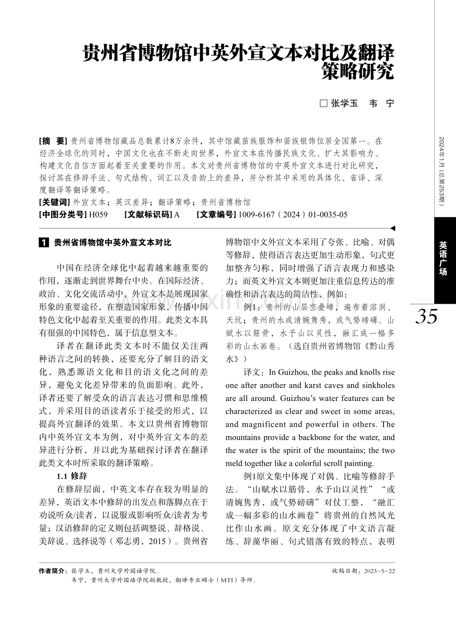 贵州省博物馆中英外宣文本对比及翻译策略研究.pdf_第1页