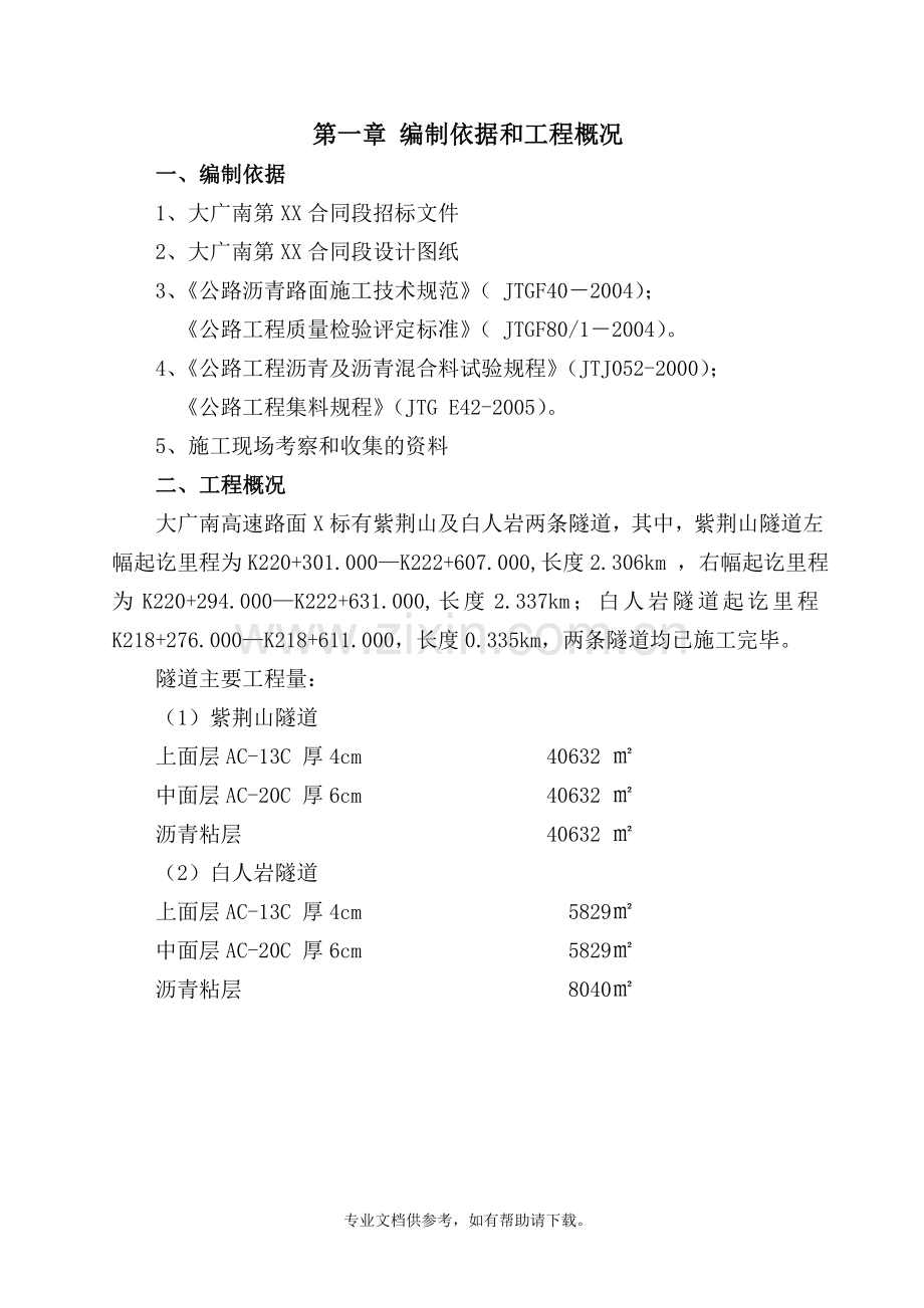 隧道工程沥青路面施工方案.doc_第2页