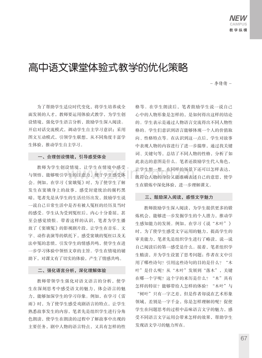 高中语文课堂体验式教学的优化策略.pdf_第1页