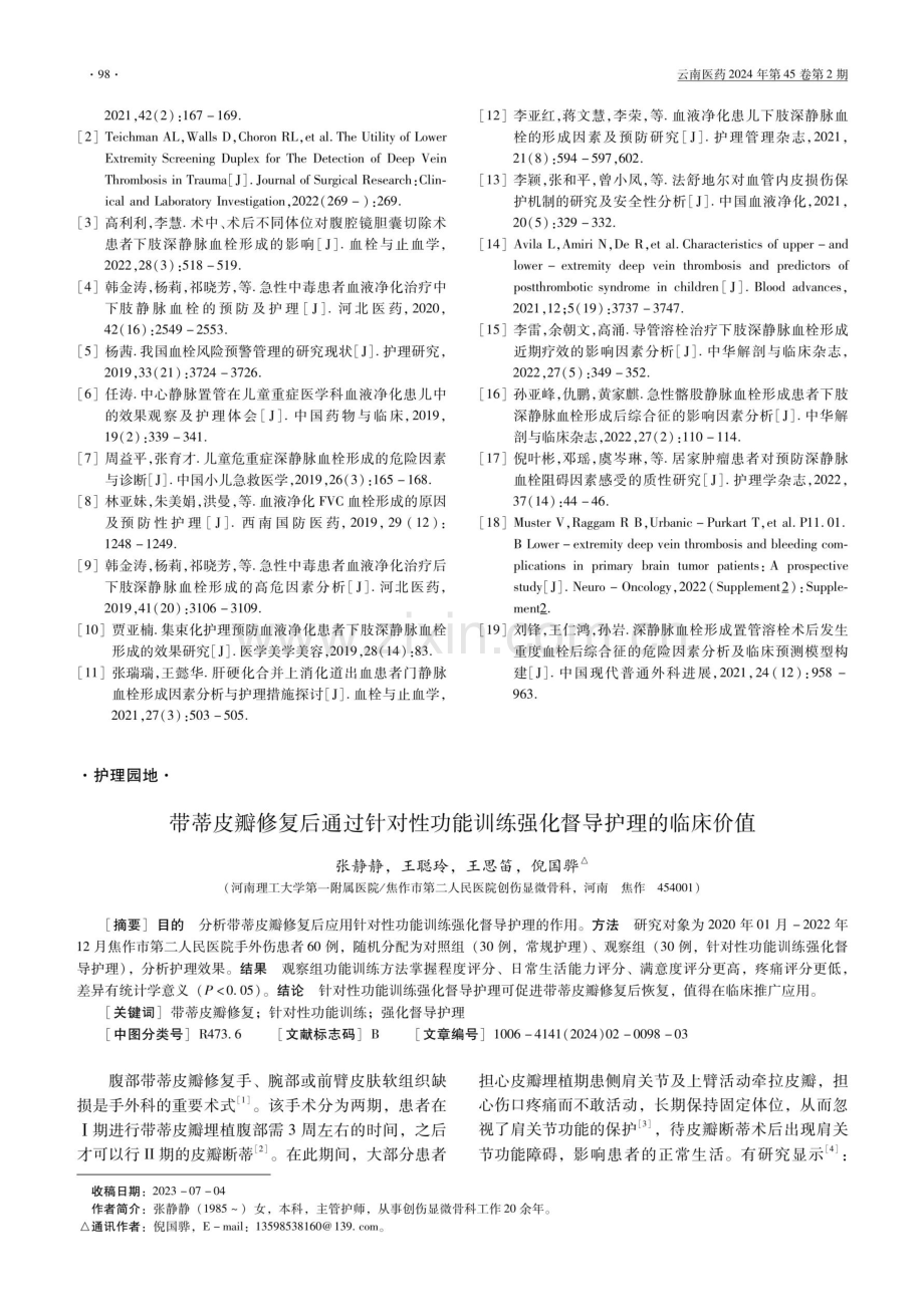 带蒂皮瓣修复后通过针对性功能训练强化督导护理的临床价值.pdf_第1页