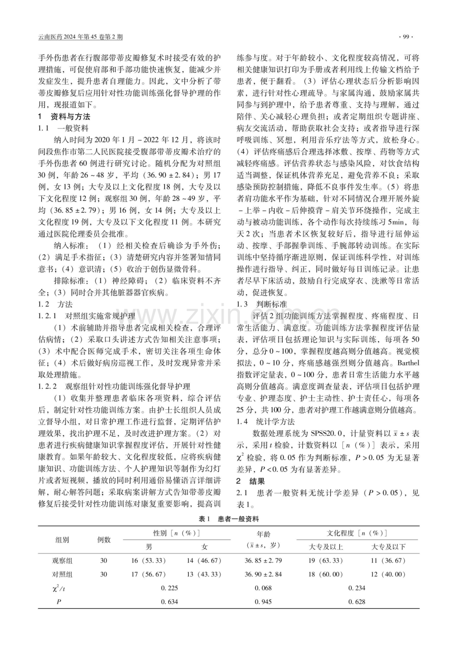 带蒂皮瓣修复后通过针对性功能训练强化督导护理的临床价值.pdf_第2页