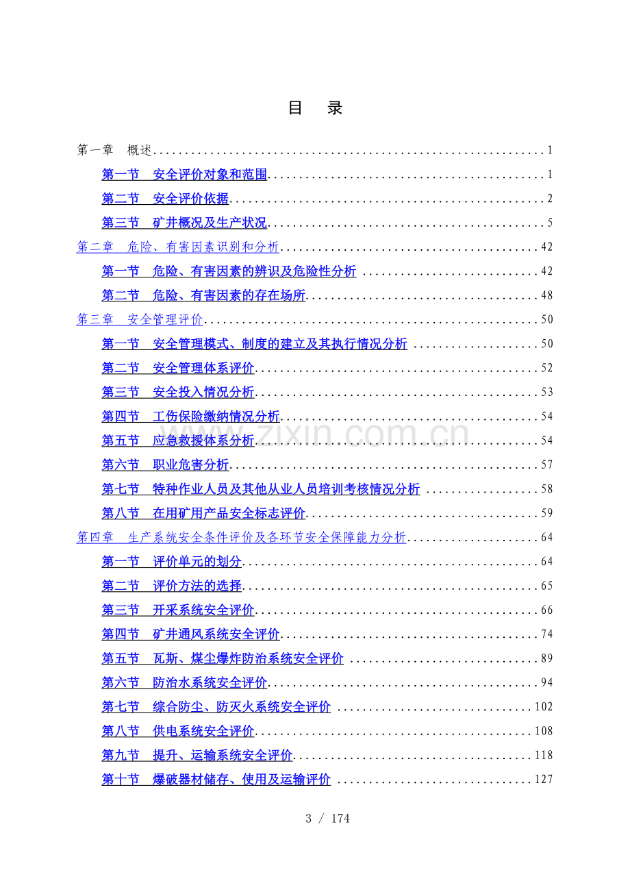 首旺现状安全评价报告.doc_第3页