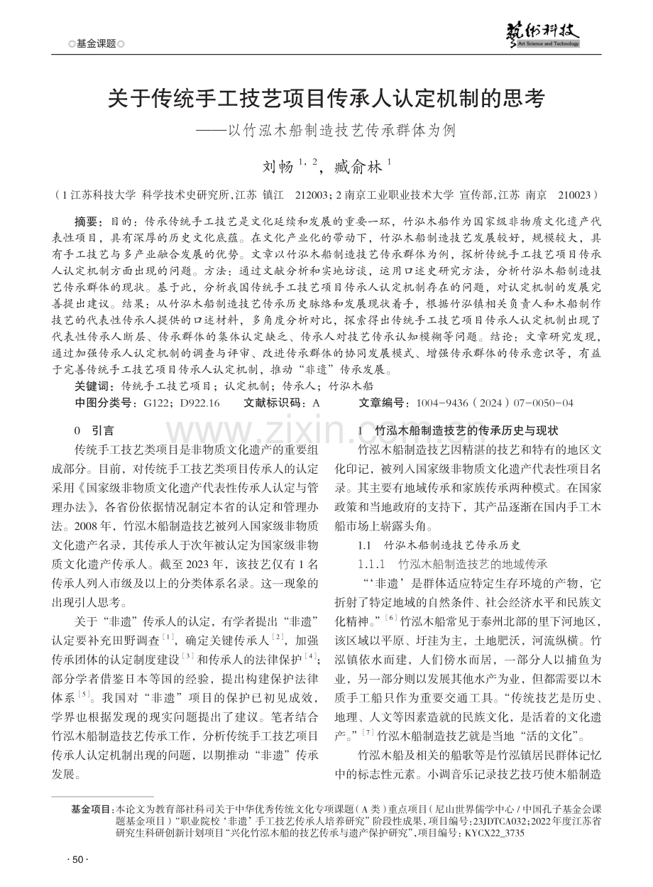 关于传统手工技艺项目传承人认定机制的思考——以竹泓木船制造技艺传承群体为例.pdf_第1页