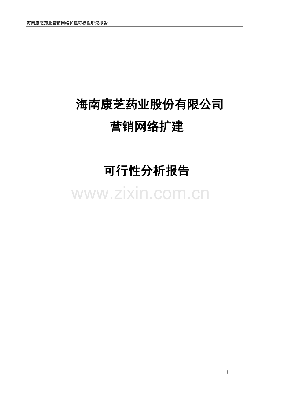 营销网络扩建可行性研究报告书.doc_第1页