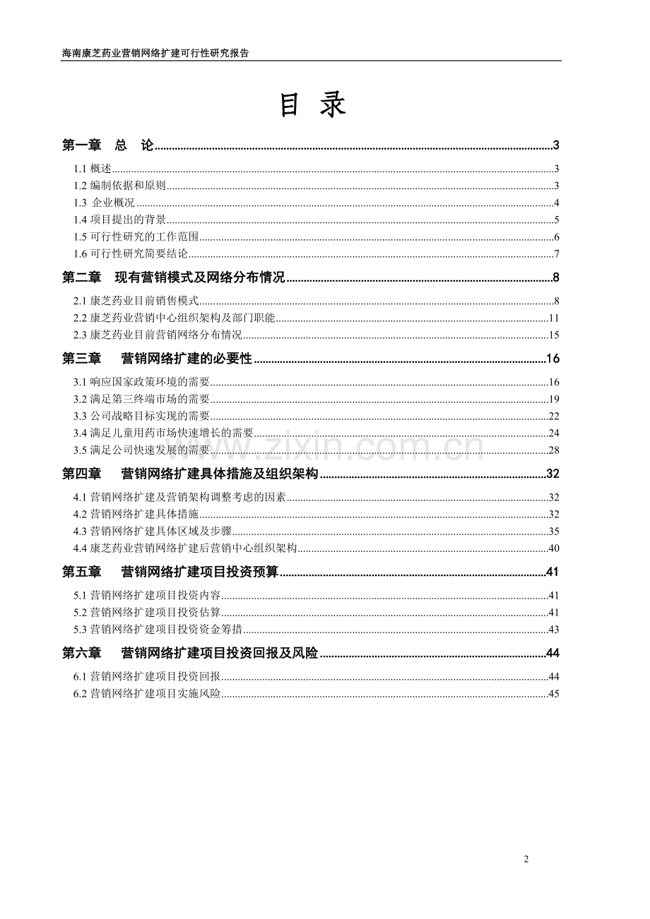 营销网络扩建可行性研究报告书.doc_第2页