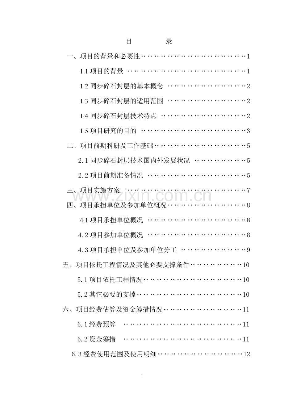 碎石项目立项申请书.doc_第2页