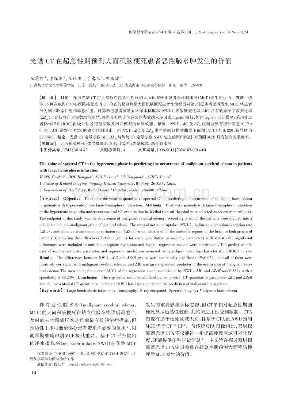 光谱CT在超急性期预测大面积脑梗死患者恶性脑水肿发生的价值.pdf_第1页