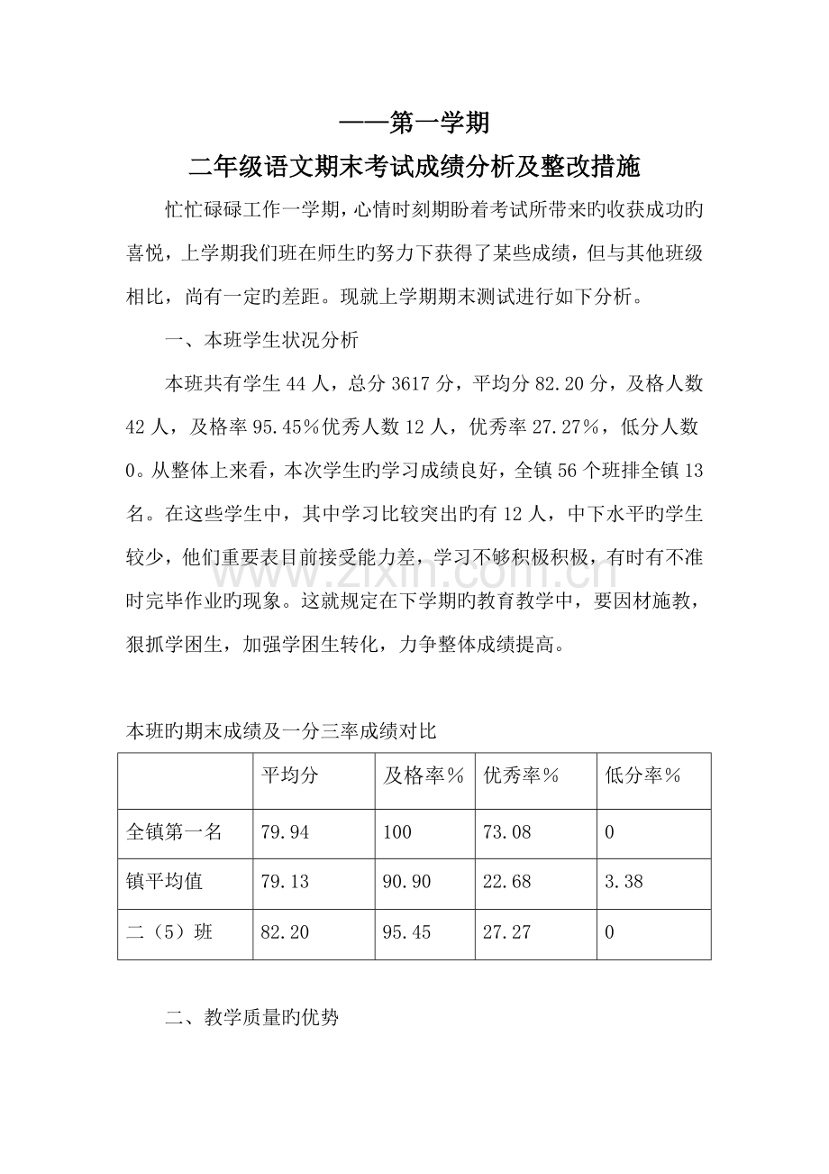 二年级上册语文期末考试成绩分析和改进措施.doc_第1页