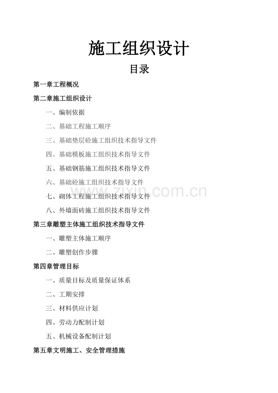 雕塑施工方案(建文).doc_第1页