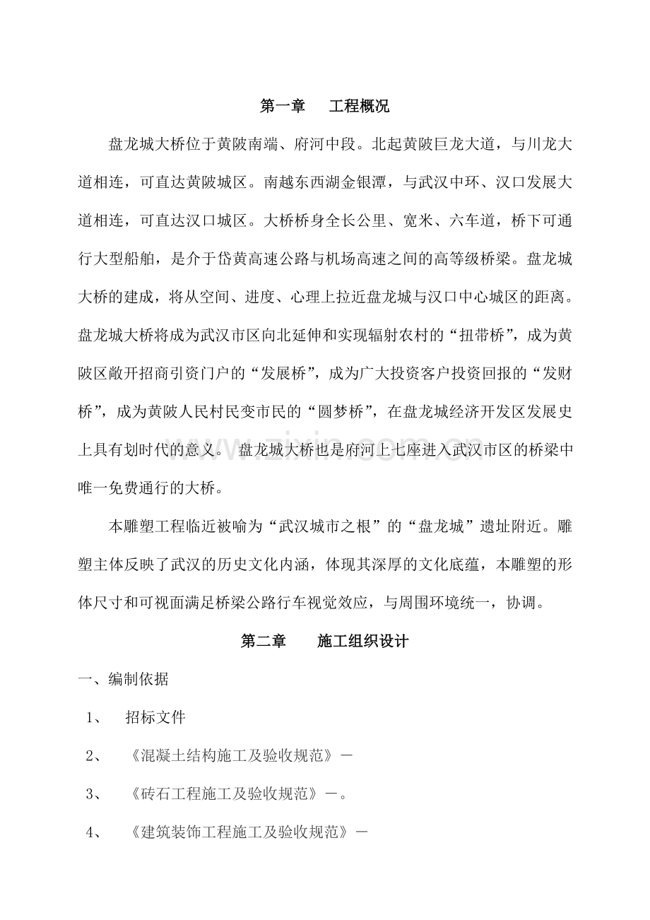 雕塑施工方案(建文).doc_第2页