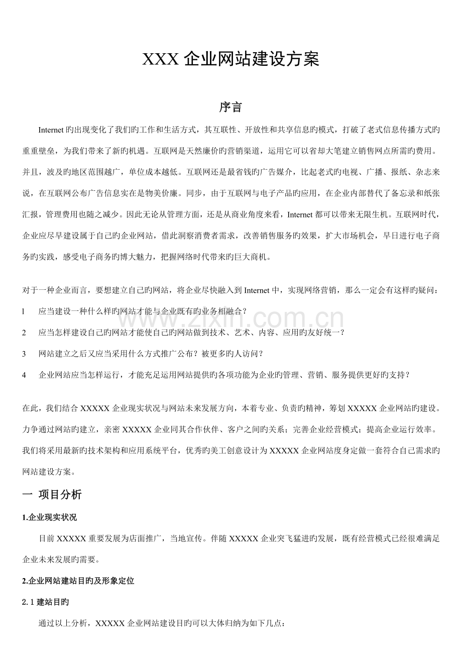 企业公司网站建设方案.doc_第1页