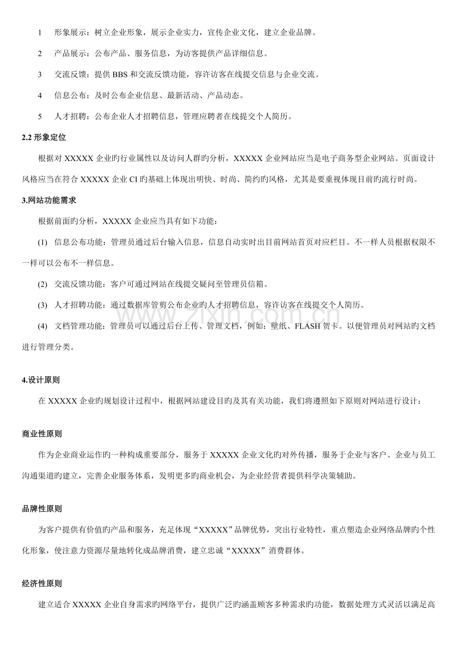 企业公司网站建设方案.doc_第2页