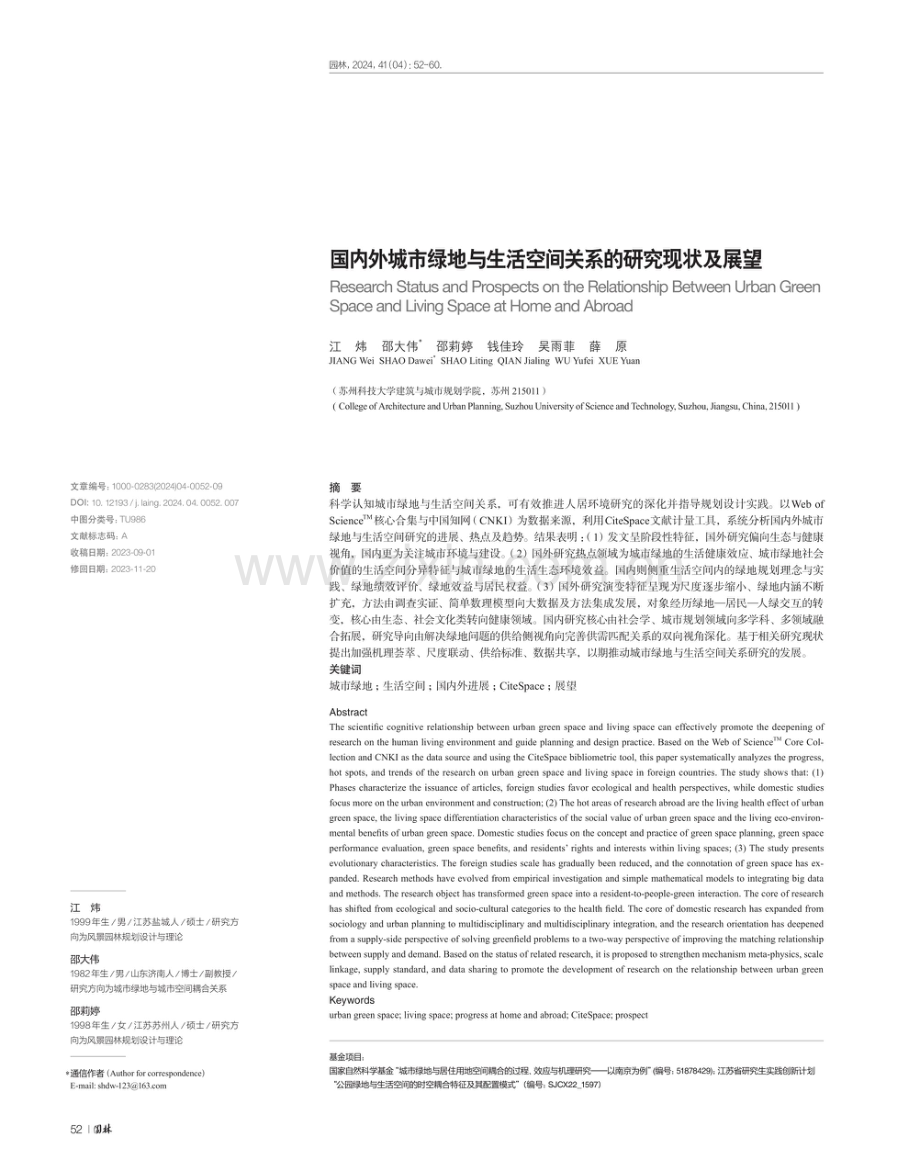 国内外城市绿地与生活空间关系的研究现状及展望.pdf_第1页