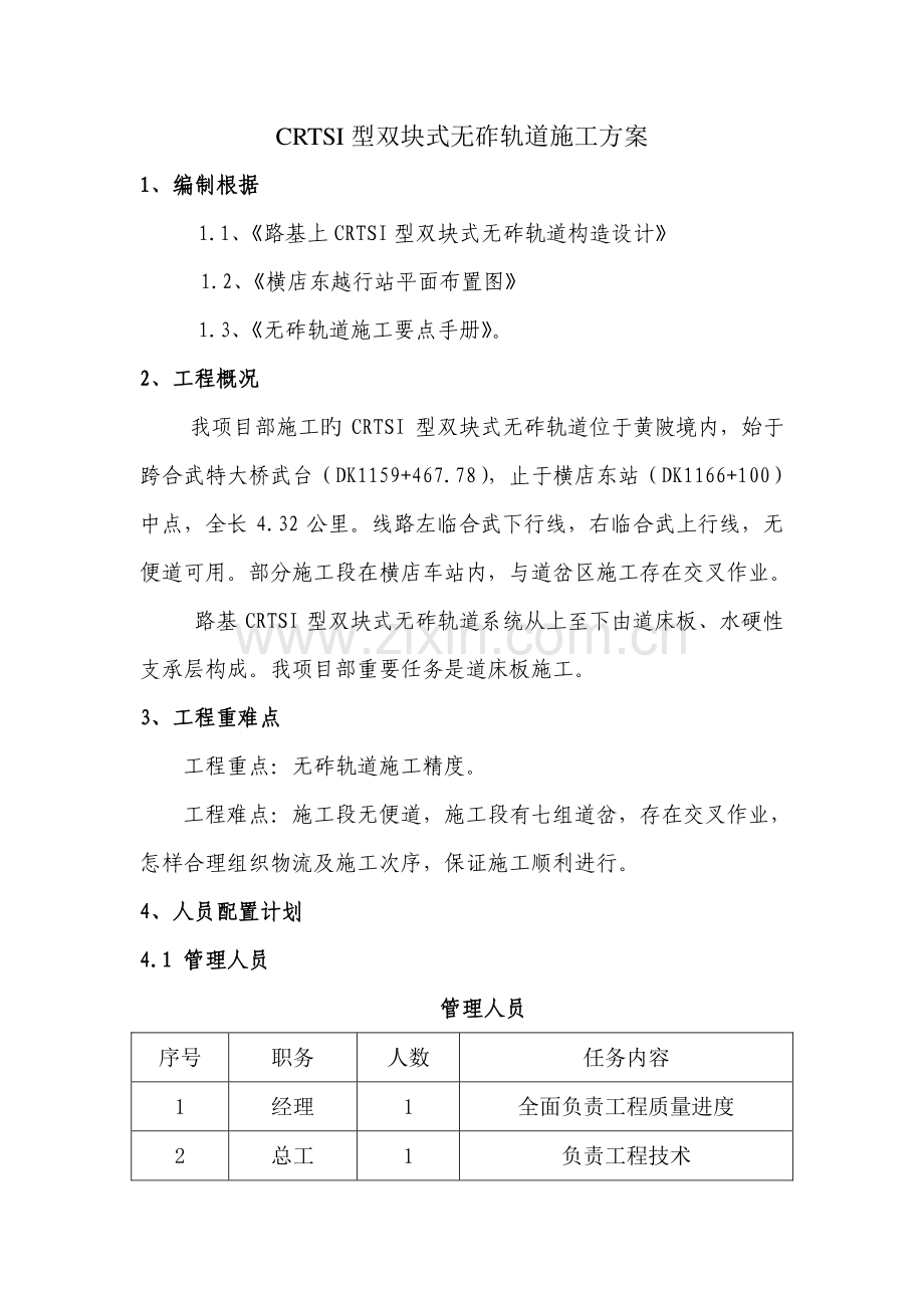 CRTSI型双块式无砟轨道施工方案.doc_第1页