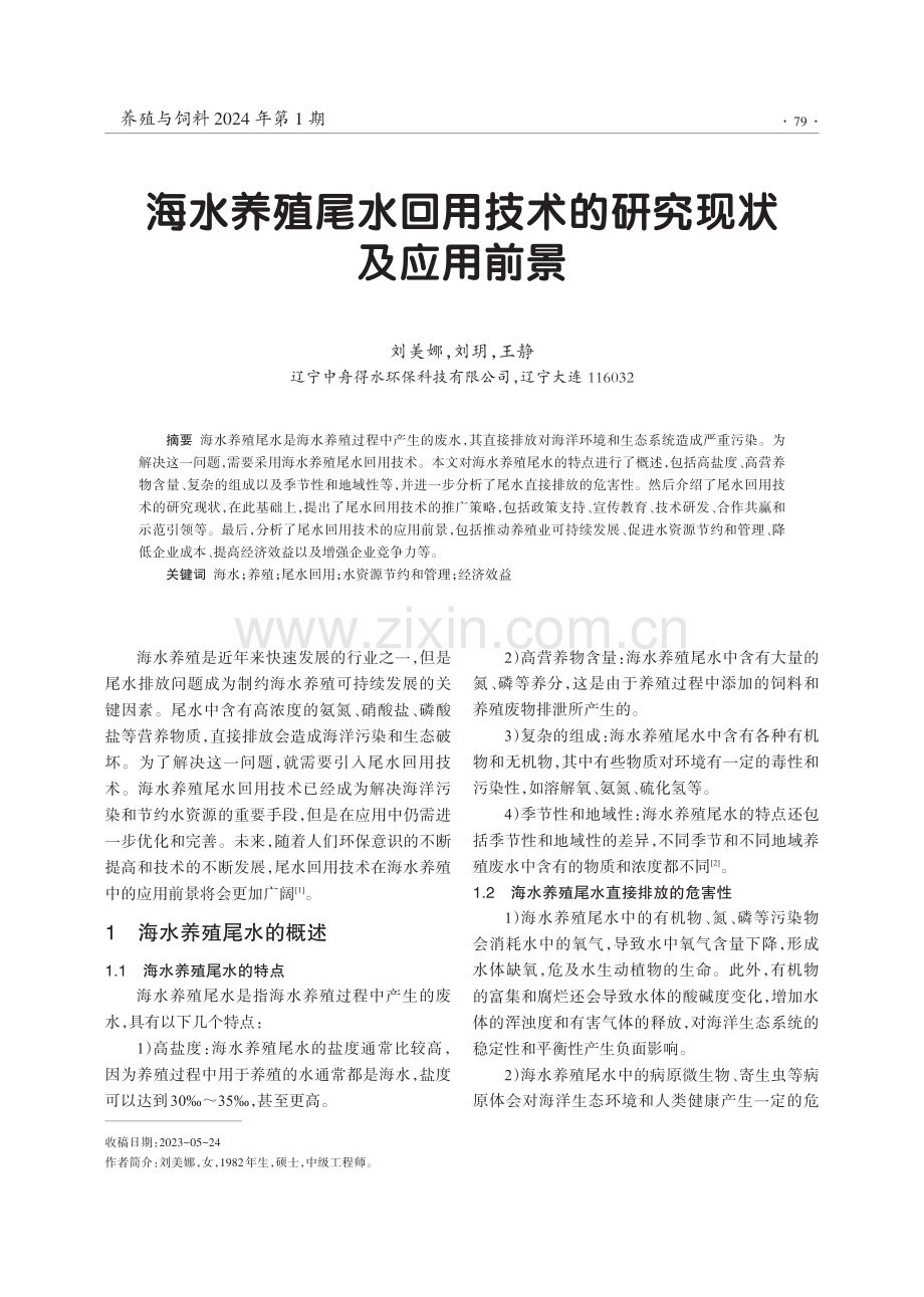 海水养殖尾水回用技术的研究现状及应用前景.pdf_第1页