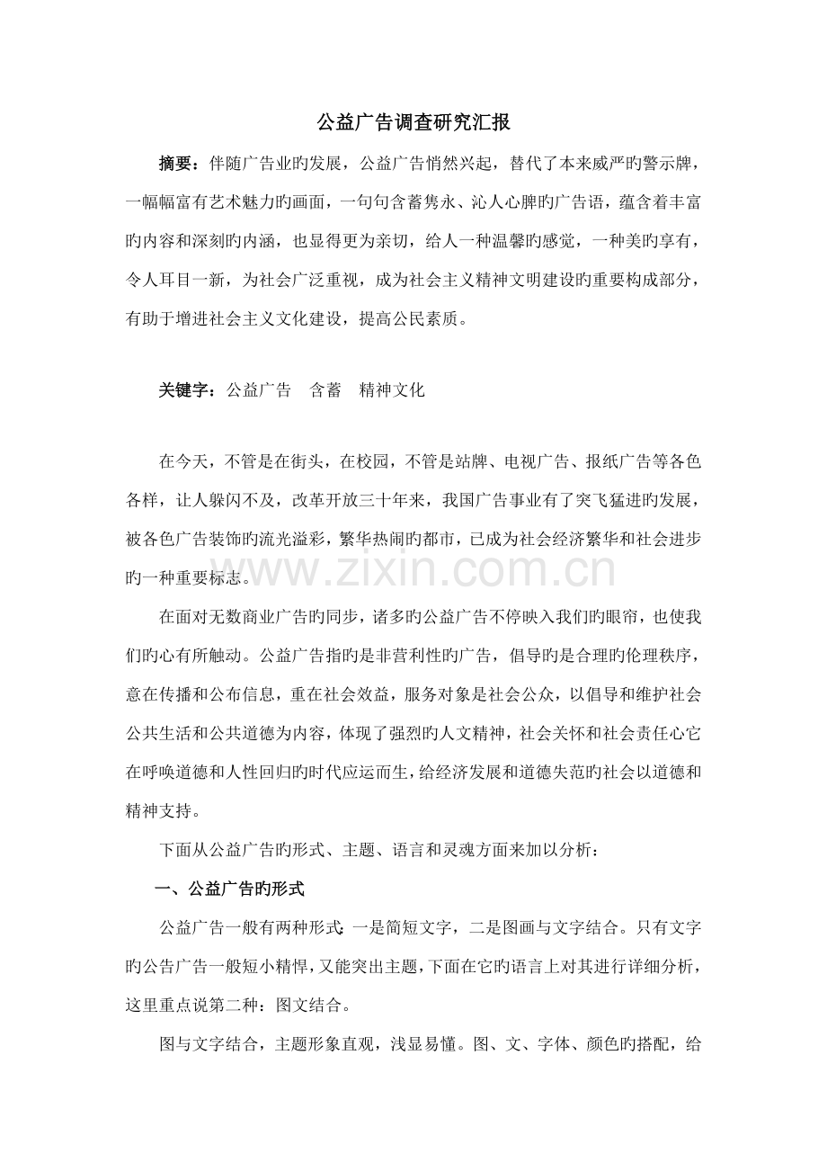 公益广告调查研究报告.doc_第1页