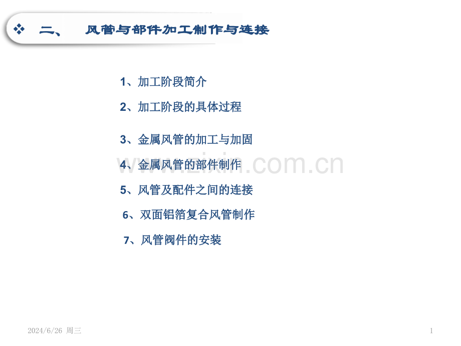 风管、支架阀件的加工、制作和安装(课堂PPT).ppt_第1页