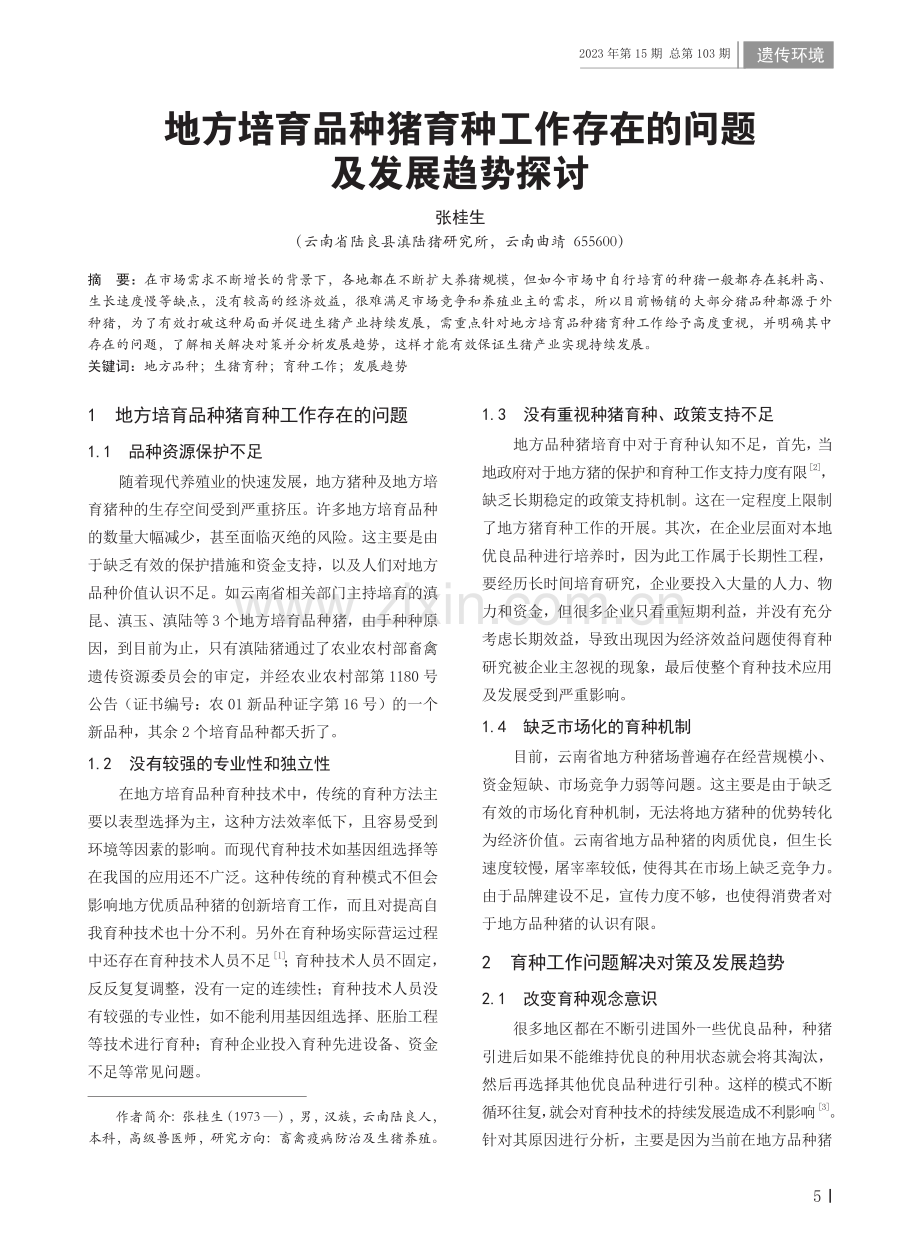 地方培育品种猪育种工作存在的问题及发展趋势探讨.pdf_第1页