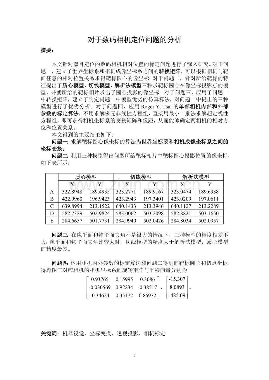 对于数码相机定位问题的分析-毕业论文.doc_第3页