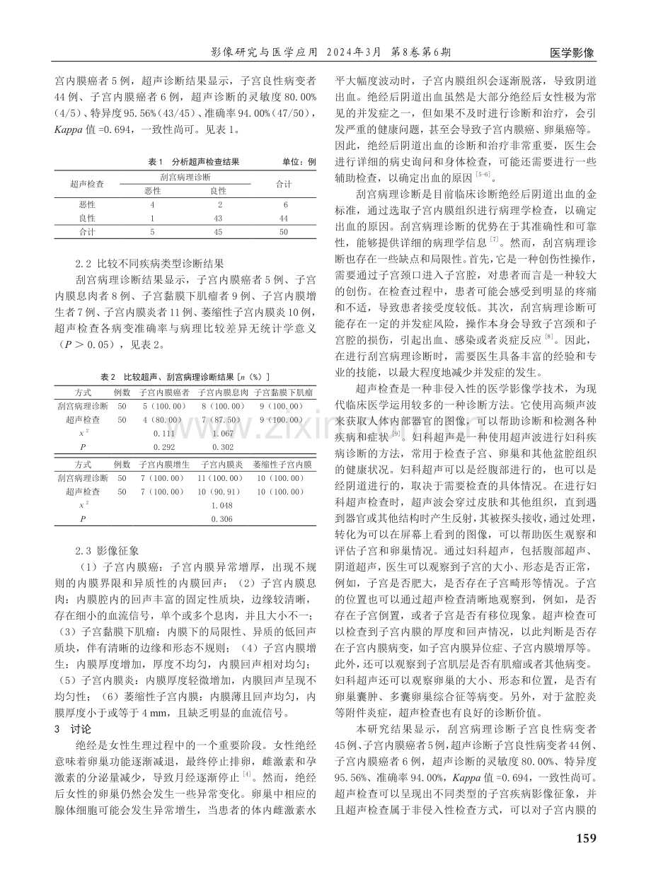 妇科超声检查在女性绝经后阴道出血临床诊断的效果分析.pdf_第2页