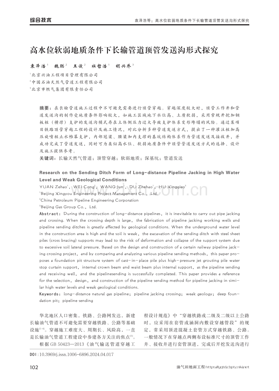 高水位软弱地质条件下长输管道顶管发送沟形式探究.pdf_第1页