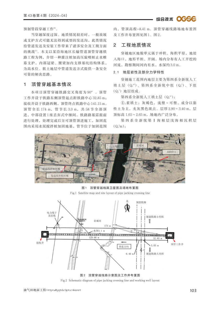 高水位软弱地质条件下长输管道顶管发送沟形式探究.pdf_第2页