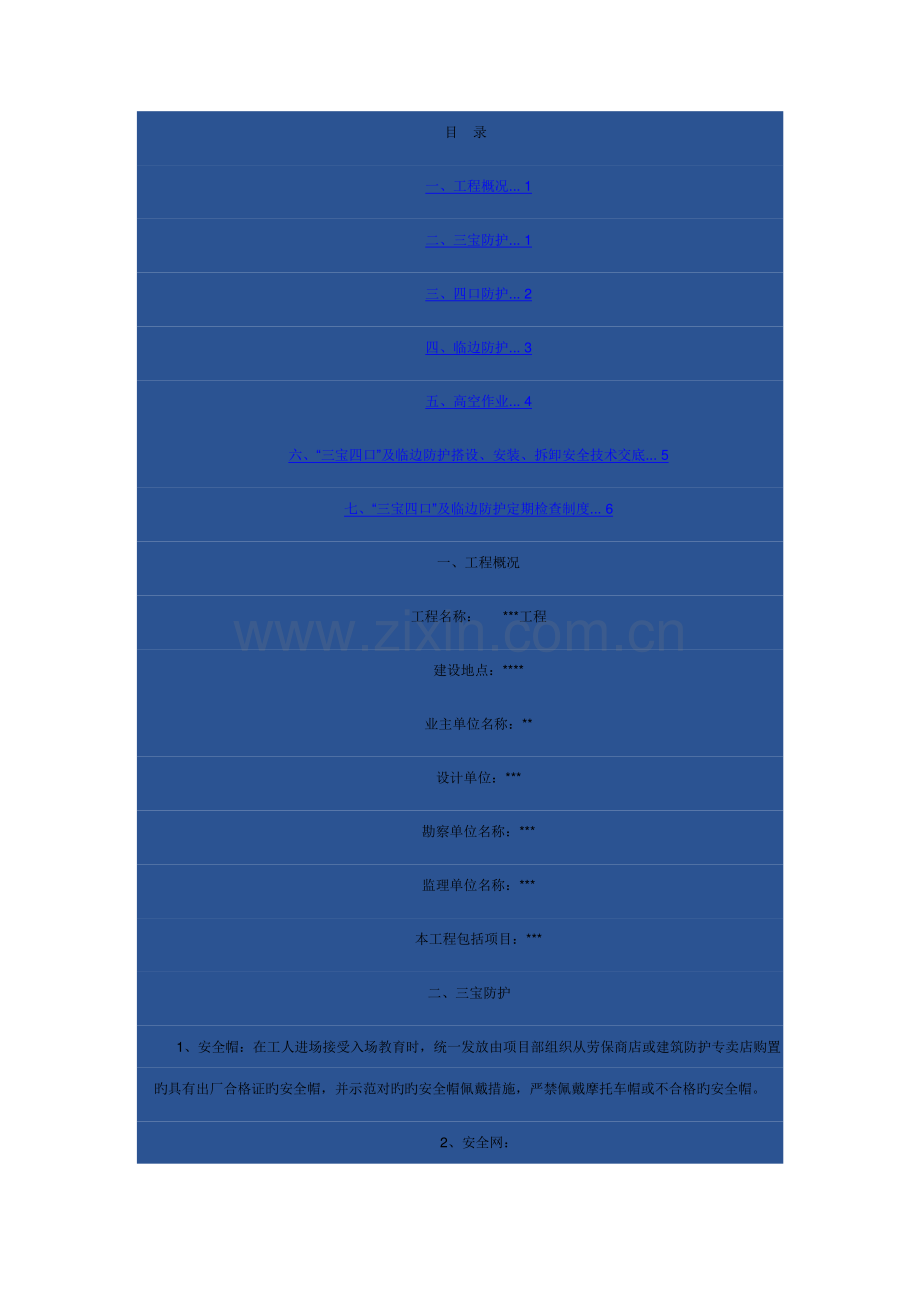 三宝四口五临边安全防护方案.doc_第1页