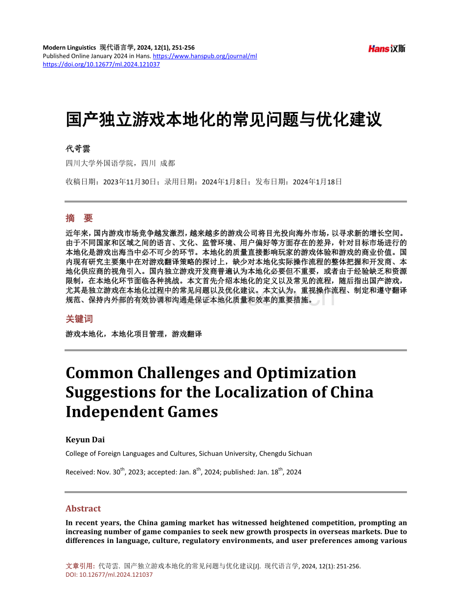 国产独立游戏本地化的常见问题与优化建议.pdf_第1页