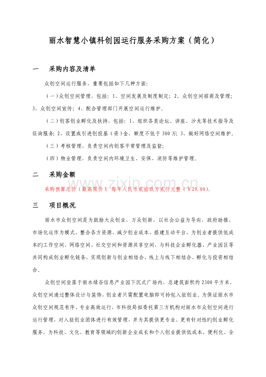 丽水智慧小镇科创园运营服务采购方案简化丽水科技局.doc_第1页