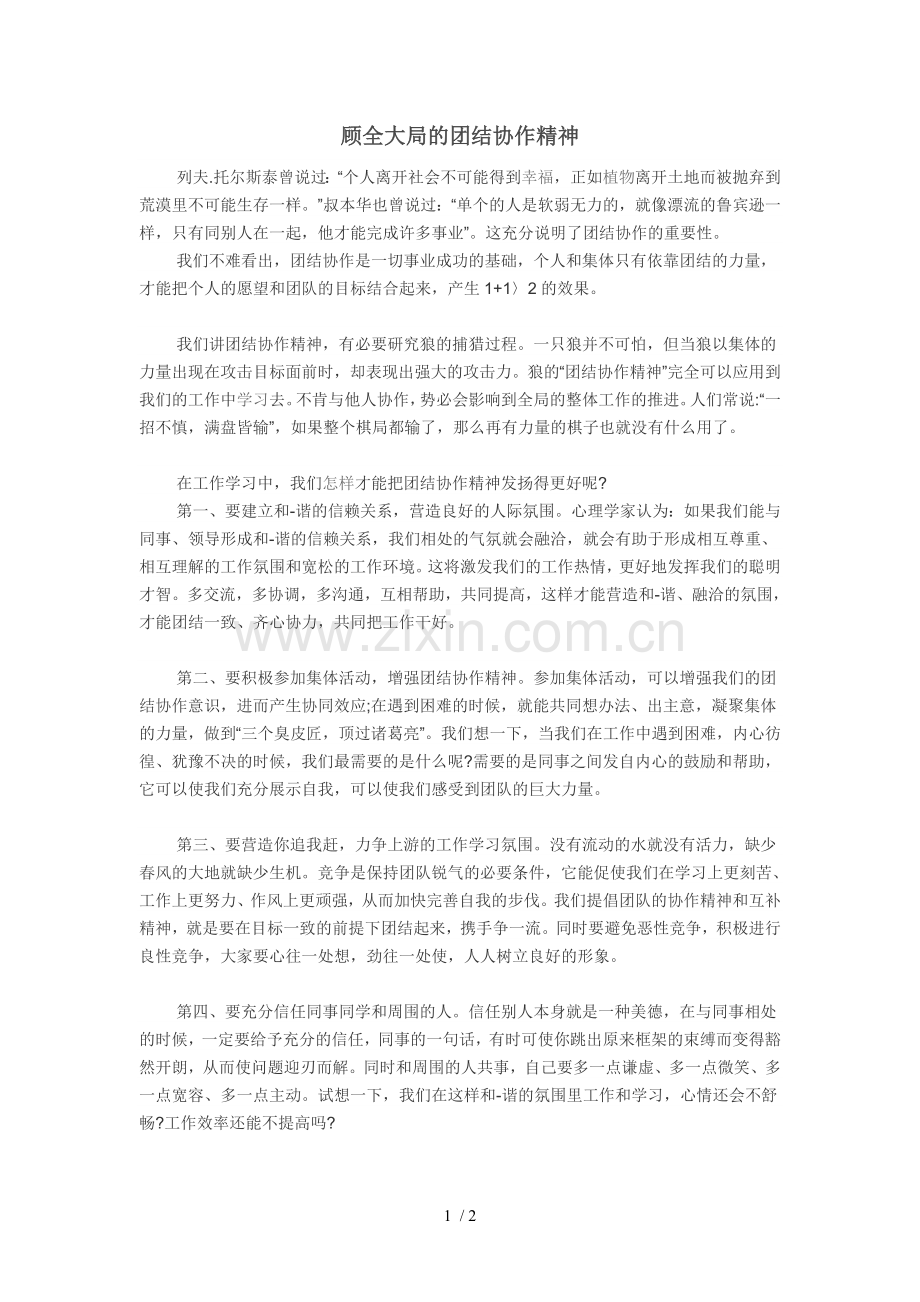 顾全大局的团结协作精神.doc_第1页