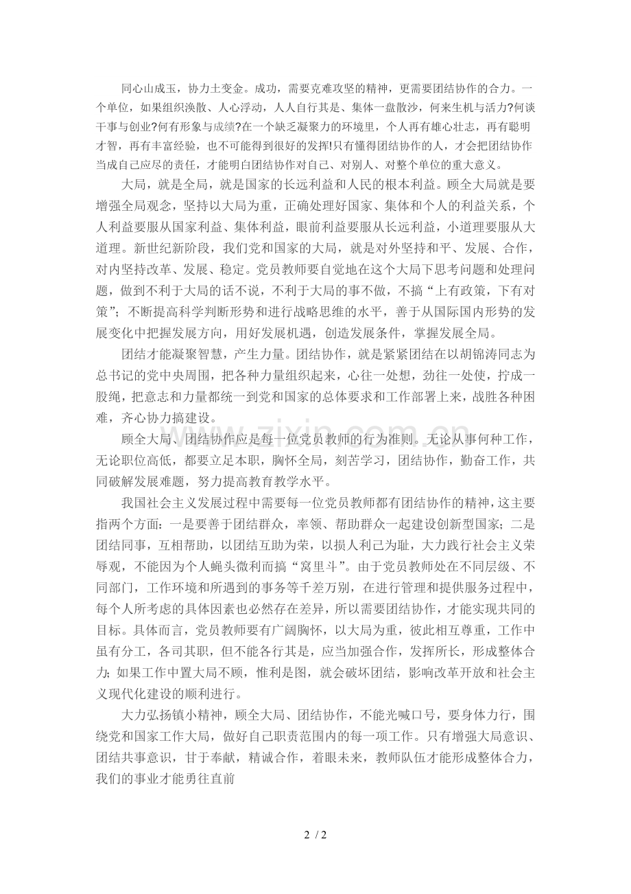 顾全大局的团结协作精神.doc_第2页