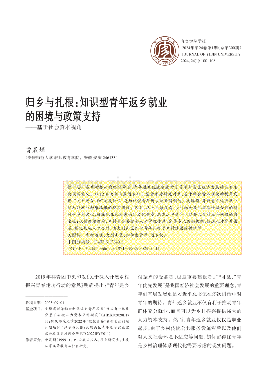 归乡与扎根：知识型青年返乡就业的困境与政策支持——基于社会资本视角.pdf_第1页