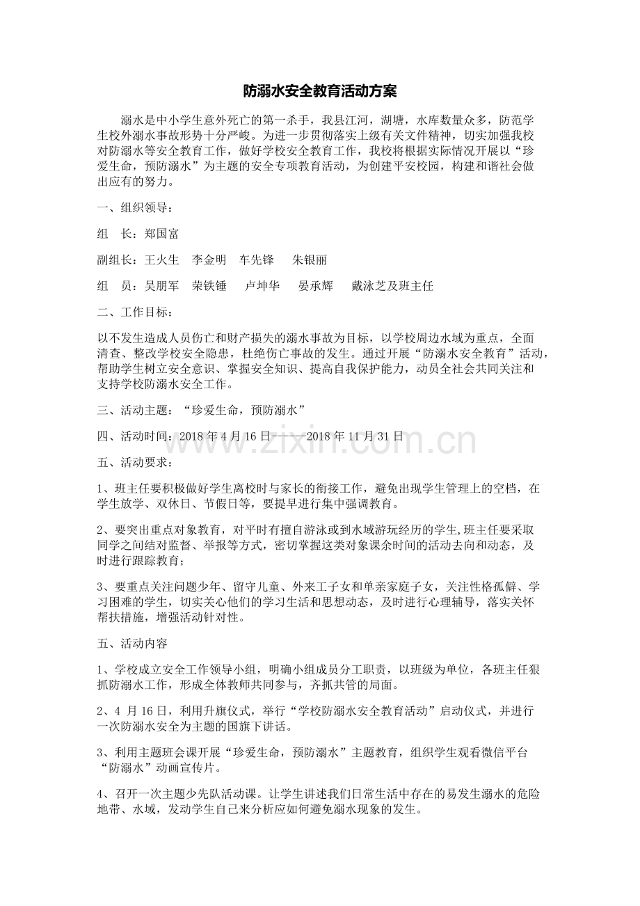 防溺水活动方案.doc_第1页