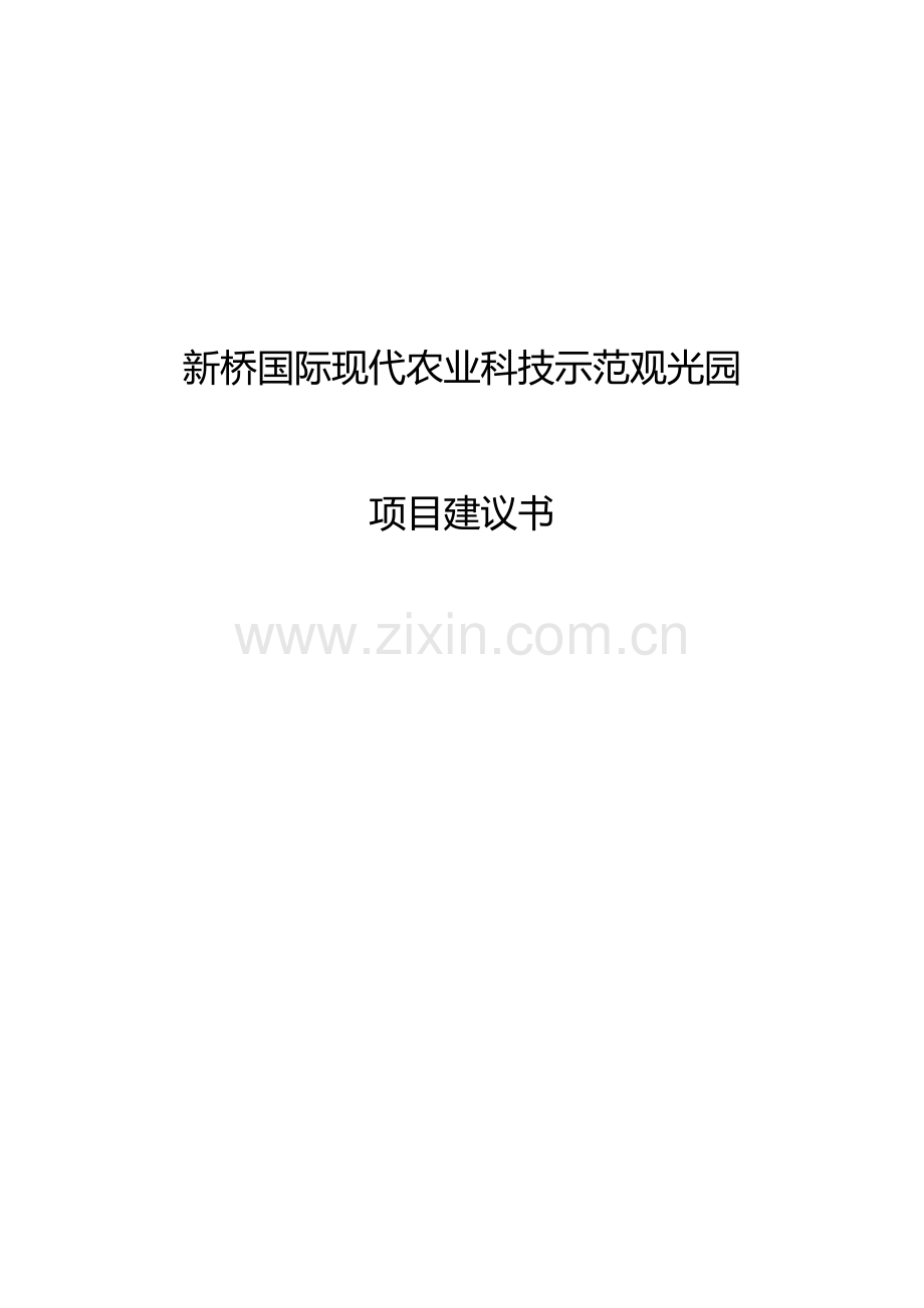 寿县新桥机场2000亩生态农业高新示范园区项目建议书.doc_第1页