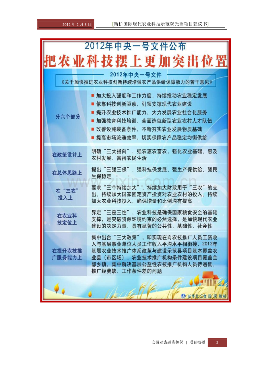 寿县新桥机场2000亩生态农业高新示范园区项目建议书.doc_第2页