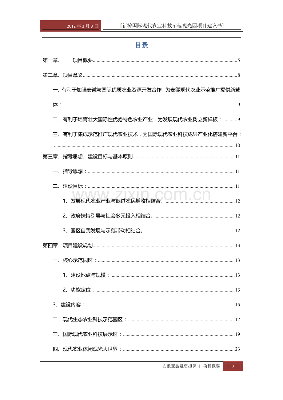 寿县新桥机场2000亩生态农业高新示范园区项目建议书.doc_第3页