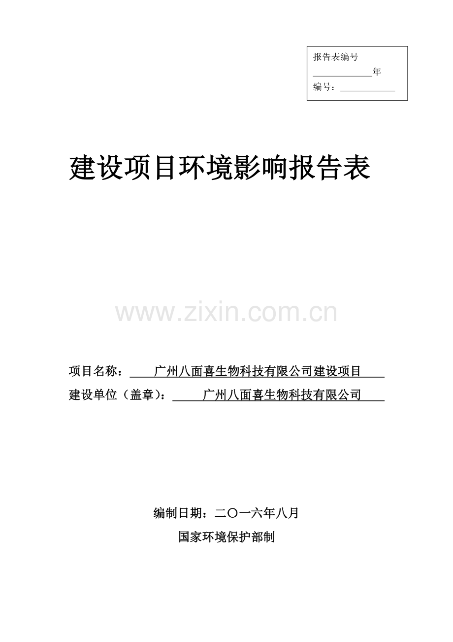 广州八面喜生物科技有限公司建设项目建设项目环境影响报告表.doc_第1页