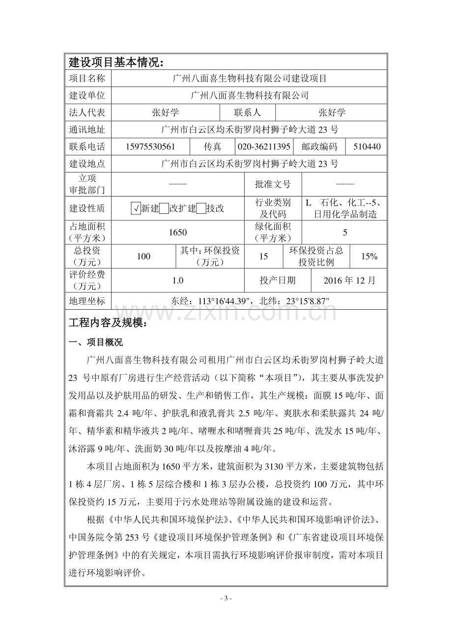 广州八面喜生物科技有限公司建设项目建设项目环境影响报告表.doc_第3页