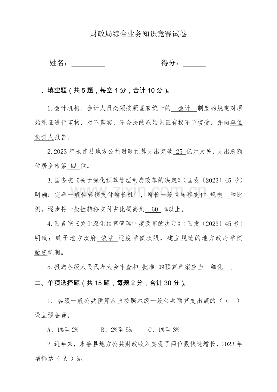 2023年财政综合业务知识竞赛试卷.doc_第1页